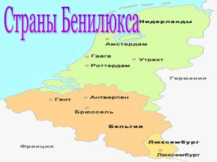 Страны Бенилюкса