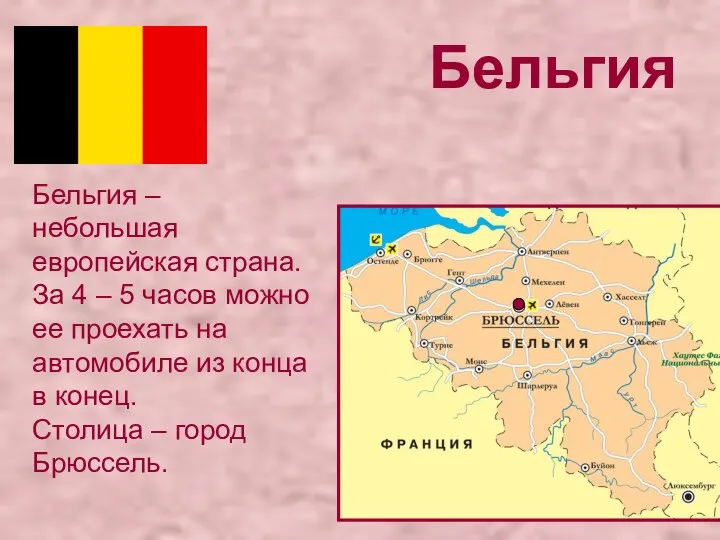 Бельгия Бельгия – небольшая европейская страна. За 4 – 5 часов