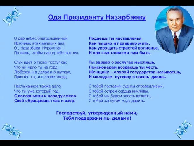 Ода Президенту Назарбаеву О дар небес благословенный Источник всех великих дел,