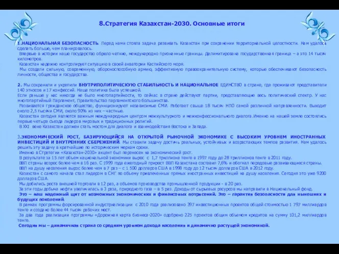 1.НАЦИОНАЛЬНАЯ БЕЗОПАСНОСТЬ. Перед нами стояла задача развивать Казахстан при сохранении территориальной