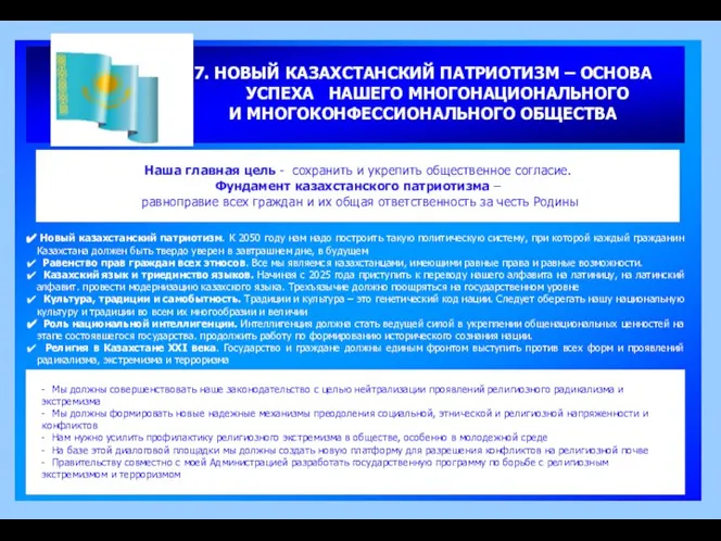 7. НОВЫЙ КАЗАХСТАНСКИЙ ПАТРИОТИЗМ – ОСНОВА УСПЕХА НАШЕГО МНОГОНАЦИОНАЛЬНОГО И МНОГОКОНФЕССИОНАЛЬНОГО