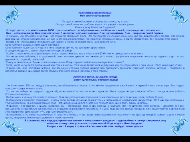 Уважаемые казахстанцы! Мои соотечественники! Сегодня в своем Послании я обращаюсь к