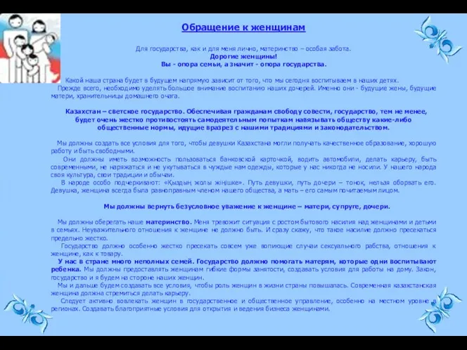 Обращение к женщинам Для государства, как и для меня лично, материнство