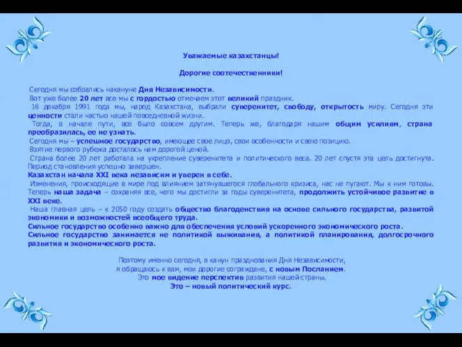 Уважаемые казахстанцы! Дорогие соотечественники! Сегодня мы собрались накануне Дня Независимости. Вот