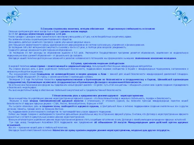 5.Сильная социальная политика, которая обеспечила общественную стабильность и согласие Главным критерием