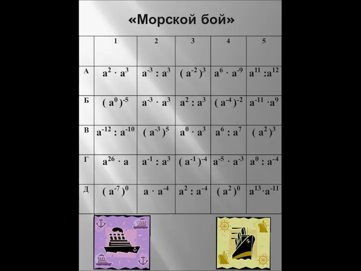 «Морской бой»