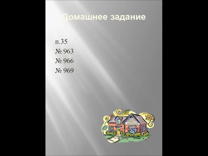 Домашнее задание п.35 № 963 № 966 № 969