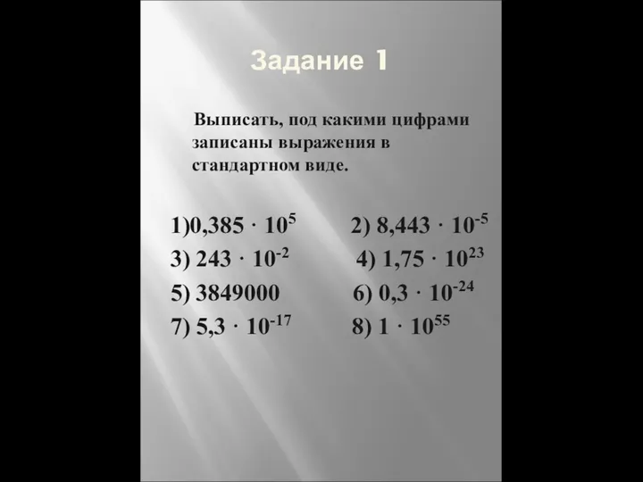 Задание 1 Выписать, под какими цифрами записаны выражения в стандартном виде.