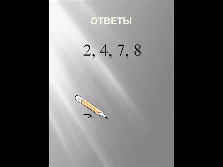 ОТВЕТЫ 2, 4, 7, 8