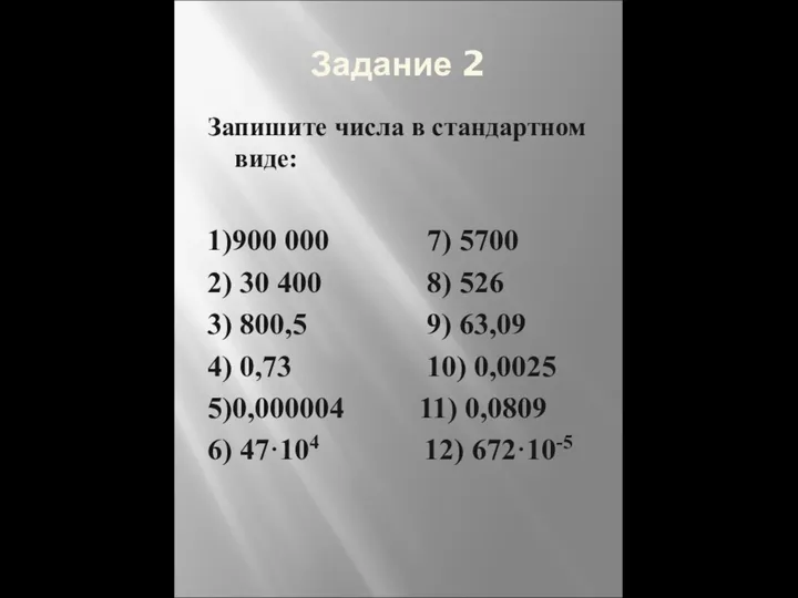 Задание 2 Запишите числа в стандартном виде: 1)900 000 7) 5700