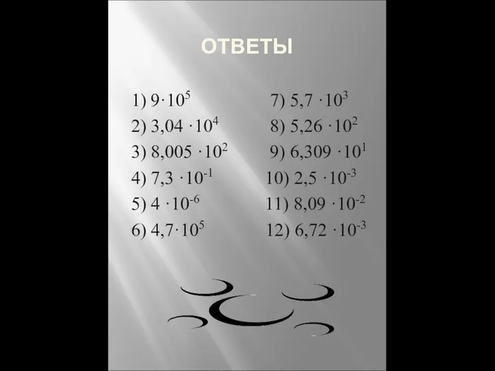 ОТВЕТЫ 1) 9·105 7) 5,7 ·103 2) 3,04 ·104 8) 5,26