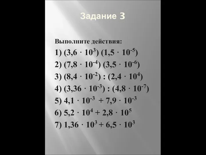 Задание 3 Выполните действия: 1) (3,6 · 103) (1,5 · 10-5)