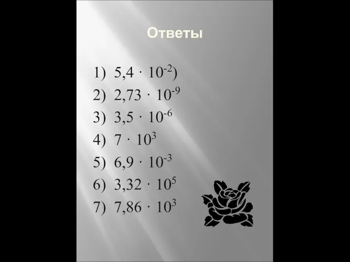 Ответы 1) 5,4 · 10-2) 2) 2,73 · 10-9 3) 3,5