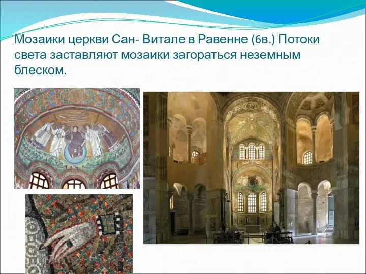 Мозаики церкви Сан- Витале в Равенне (6в.) Потоки света заставляют мозаики загораться неземным блеском.