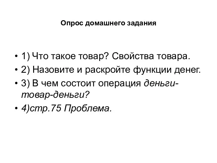 Опрос домашнего задания 1) Что такое товар? Свойства товара. 2) Назовите