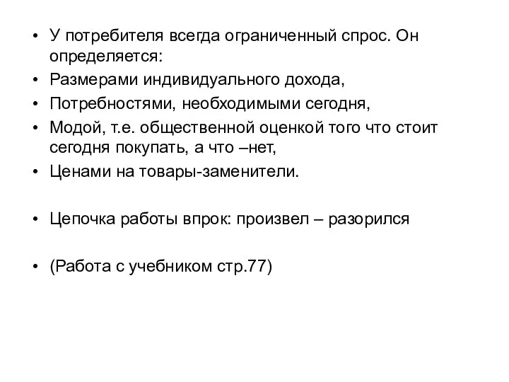 У потребителя всегда ограниченный спрос. Он определяется: Размерами индивидуального дохода, Потребностями,