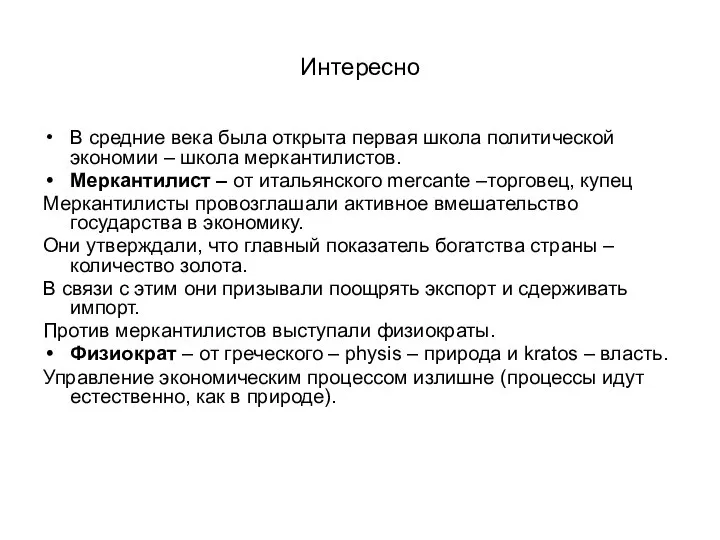 Интересно В средние века была открыта первая школа политической экономии –