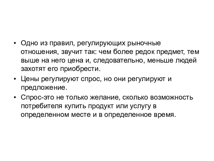 Одно из правил, регулирующих рыночные отношения, звучит так: чем более редок