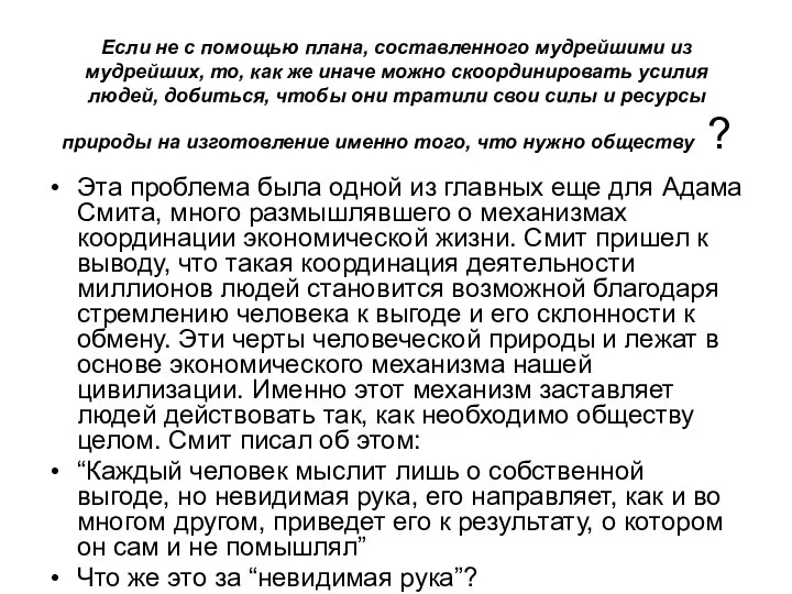 Если не с помощью плана, составленного мудрейшими из мудрейших, то, как