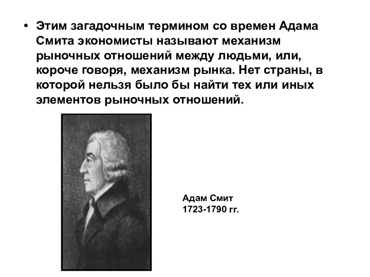 Этим загадочным термином со времен Адама Смита экономисты называют механизм рыночных