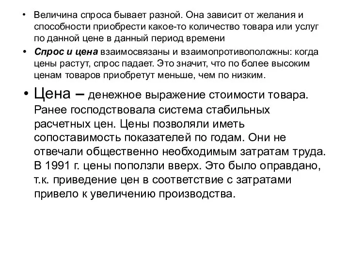 Величина спроса бывает разной. Она зависит от желания и способности приобрести