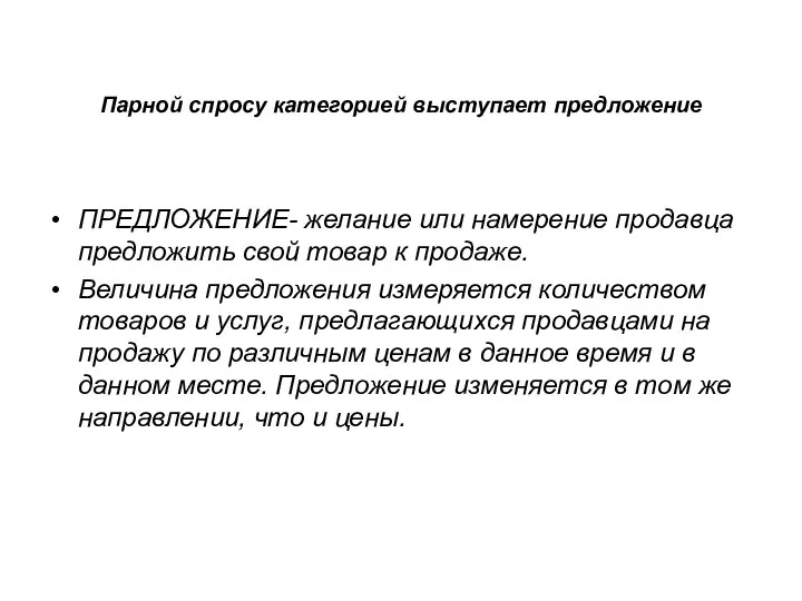 Парной спросу категорией выступает предложение ПРЕДЛОЖЕНИЕ- желание или намерение продавца предложить