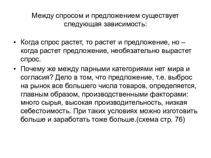 Между спросом и предложением существует следующая зависимость: Когда спрос растет, то