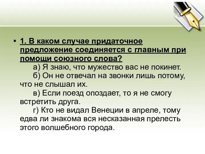 1. В каком случае придаточное предложение соединяется с главным при помощи