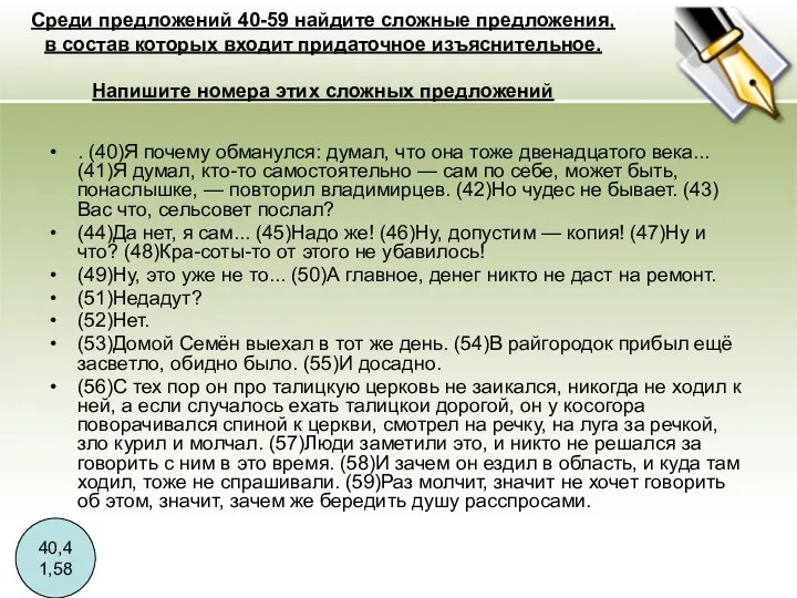 Среди предложений 40-59 найдите сложные предложения, в состав которых входит придаточное