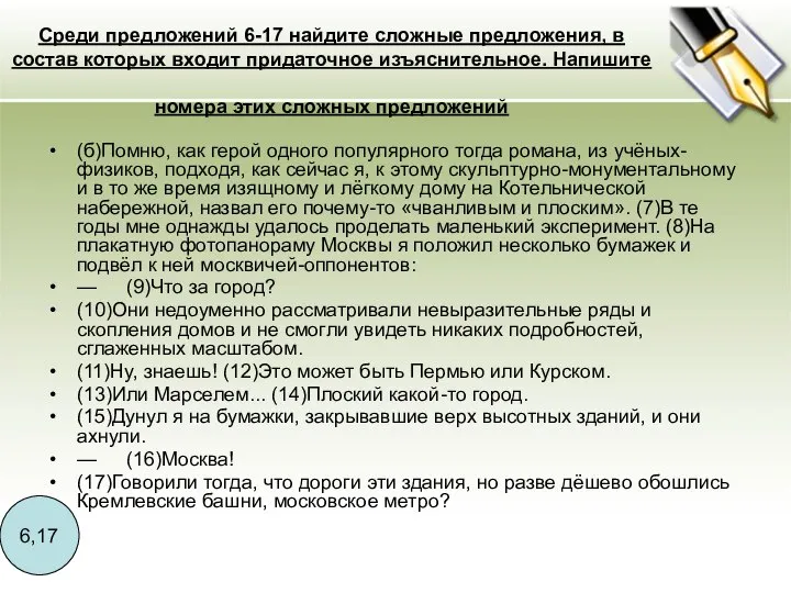 Среди предложений 6-17 найдите сложные предложения, в состав которых входит придаточное