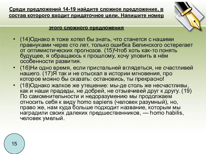 Среди предложений 14-19 найдите сложное предложение, в состав которого входит придаточное