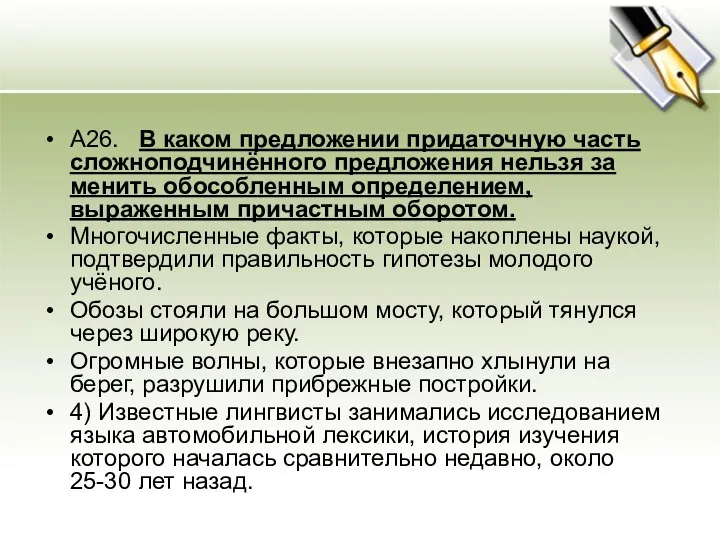 А26. В каком предложении придаточную часть сложноподчинённого предложения нельзя за­менить обособленным