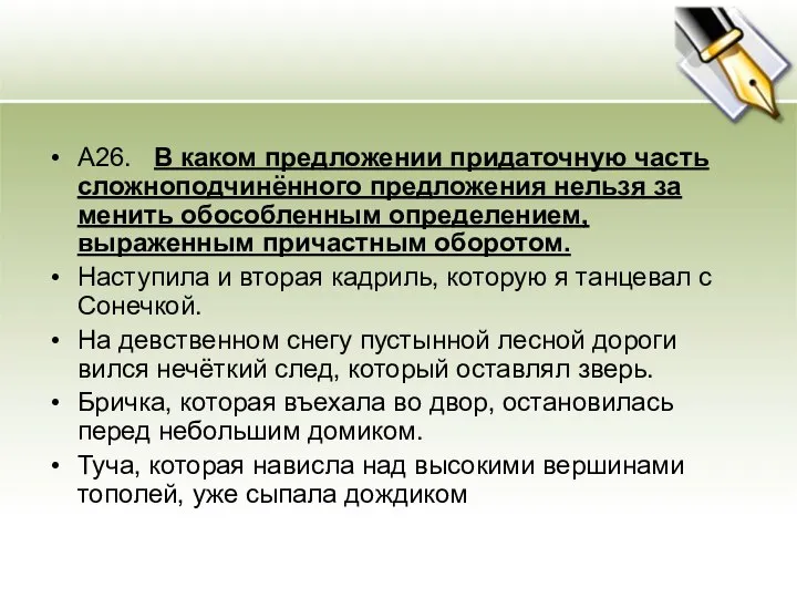 А26. В каком предложении придаточную часть сложноподчинённого предложения нельзя за­менить обособленным