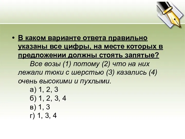 В каком варианте ответа правильно указаны все цифры, на месте которых