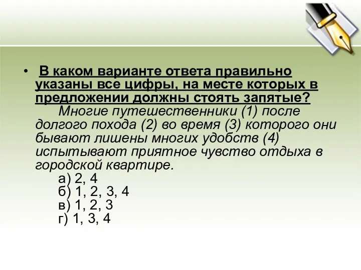 В каком варианте ответа правильно указаны все цифры, на месте которых