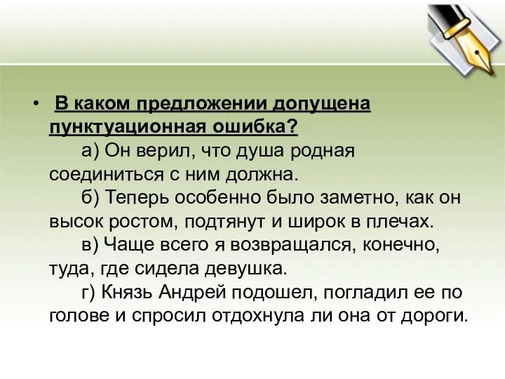 В каком предложении допущена пунктуационная ошибка? а) Он верил, что душа