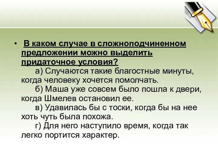 В каком случае в сложноподчиненном предложении можно выделить придаточное условия? а)