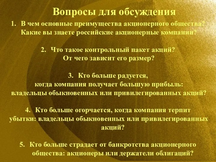 Вопросы для обсуждения В чем основные преимущества акционерного общества? Какие вы