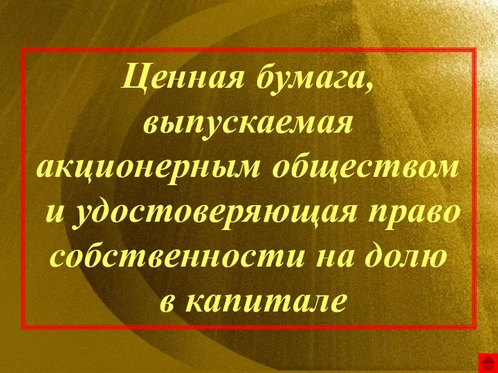 Ценная бумага, выпускаемая акционерным обществом и удостоверяющая право собственности на долю в капитале