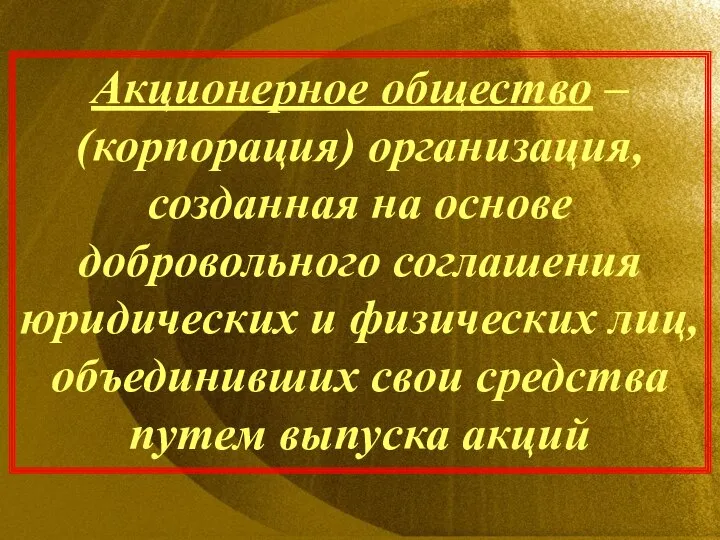 Акционерное общество – (корпорация) организация, созданная на основе добровольного соглашения юридических