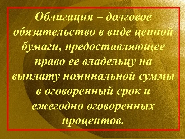 Облигация – долговое обязательство в виде ценной бумаги, предоставляющее право ее