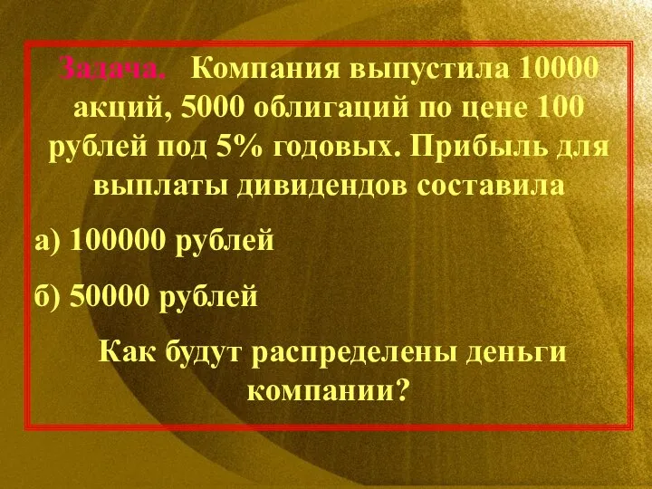 Задача. Компания выпустила 10000 акций, 5000 облигаций по цене 100 рублей