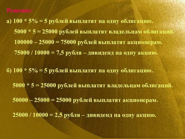 Решение: а) 100 * 5% = 5 рублей выплатят на одну