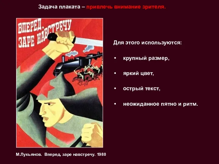 Задача плаката – привлечь внимание зрителя. Для этого используются: крупный размер,