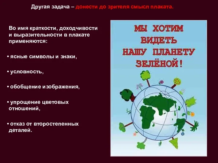 Другая задача – донести до зрителя смысл плаката. Во имя краткости,