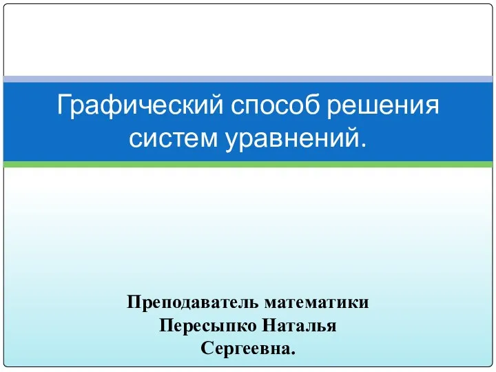 Графический способ решения систем уравнений.