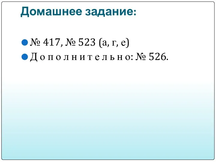 Домашнее задание: № 417, № 523 (а, г, е) Д о