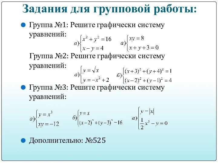 Задания для групповой работы: Группа №1: Решите графически систему уравнений: Группа