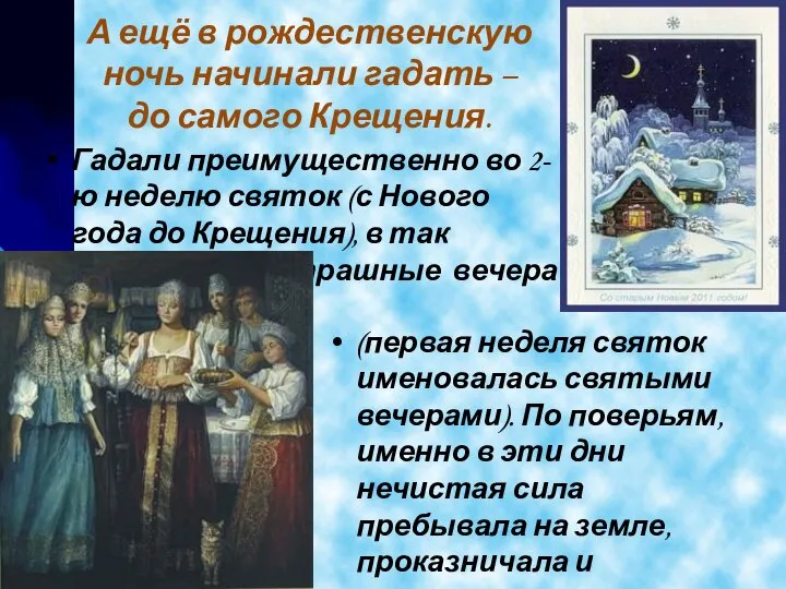 А ещё в рождественскую ночь начинали гадать – до самого Крещения.