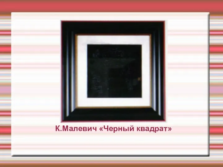 К.Малевич «Черный квадрат»